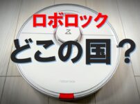 roborock ロボロックはどこの国のメーカー？